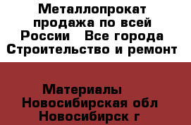 Металлопрокат продажа по всей России - Все города Строительство и ремонт » Материалы   . Новосибирская обл.,Новосибирск г.